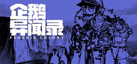 企鹅异闻录