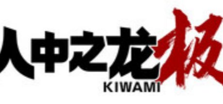 人中之龙 极