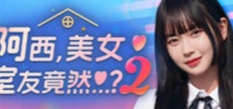 阿西, 美女室友竟然...?2
