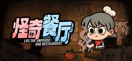 怪奇餐厅
