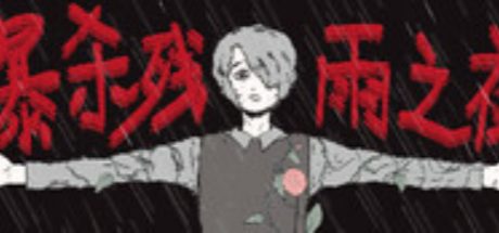 暴杀残雨之夜
