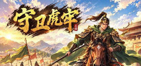 守卫虎牢