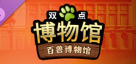 双点博物馆:百兽博物馆