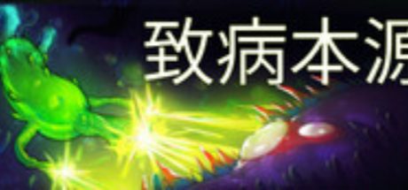 致病本源