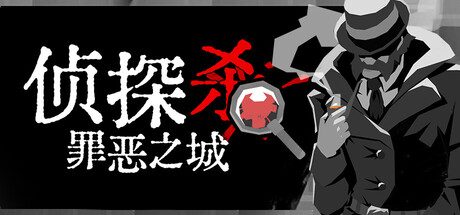 侦探杀:罪恶之城
