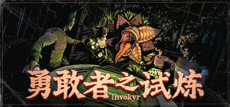 勇敢者之试炼 : Invokyr