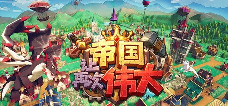 让帝国再次伟大