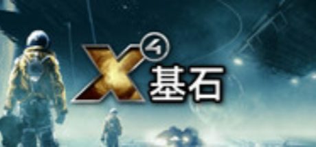 X4：基石