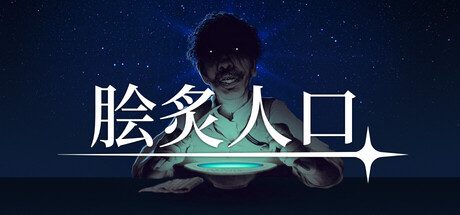 脍炙人口
