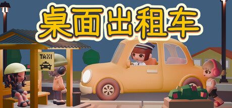 桌面出租车