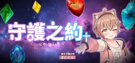 女神:守護之約(Norn Saber : The Guardian's Oath)