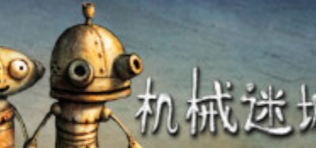 机械迷城 (Machinarium)