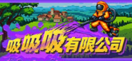 吸吸吸有限公司
