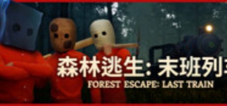 森林逃生:末班列车 (Forest Escape: Last Train)