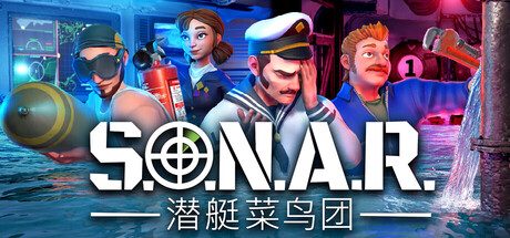 S.O.N.A.R. - 潜艇菜鸟团