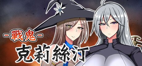 戰鬼克莉絲汀