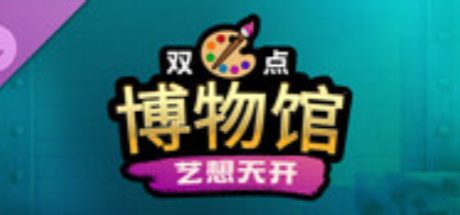 双点博物馆：艺想天开