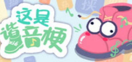 这是谐音梗