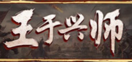 王于兴师