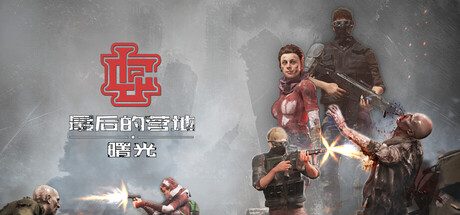 最后的营地：曙光