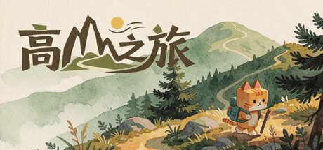 高山之旅