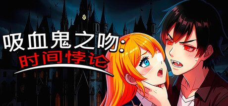 吸血鬼之吻：时间悖论