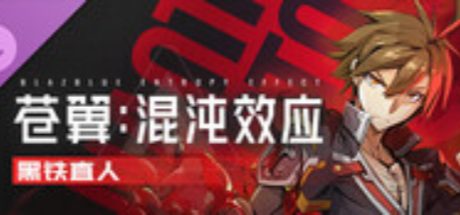 苍翼：混沌效应 - 黑铁直人 角色扩展包