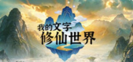 我的文字修仙世界