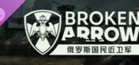 断箭: 俄罗斯国民近卫军