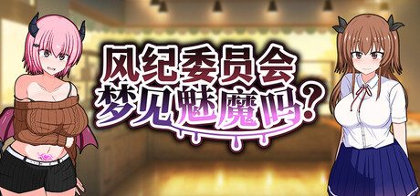 风纪委员会梦见魅魔吗？