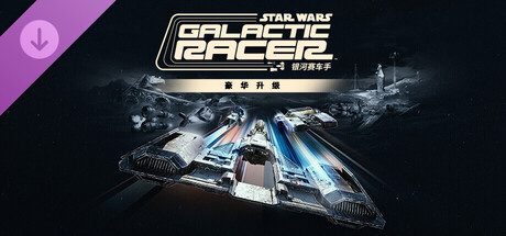 星球大战：银河赛车手™ 豪华升级