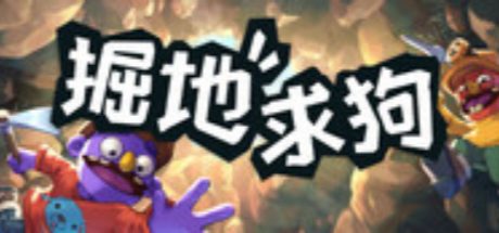 掘地求狗