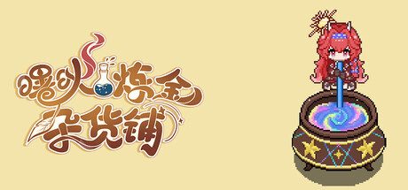 曙炚炼金杂货铺