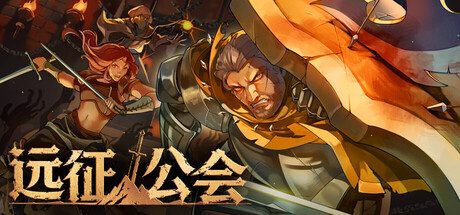 远征公会