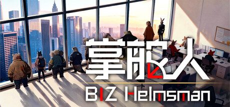 掌舵人 BIZ Helmsman
