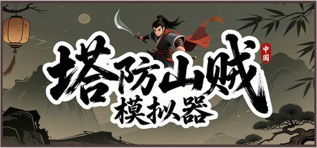 塔防山贼模拟器