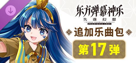 东方弹幕神乐 失落幻想: 追加乐曲包 第17弹