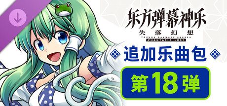 东方弹幕神乐 失落幻想: 追加乐曲包 第18弹
