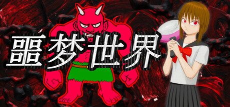噩梦世界