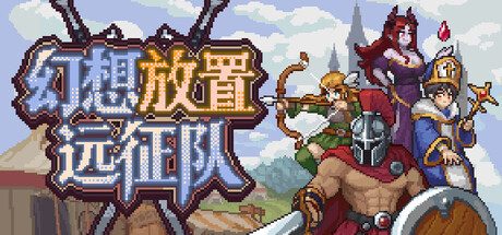 幻想放置远征队