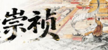 历史模拟器：崇祯