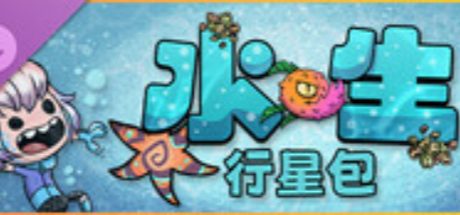 缺氧: 水生行星包