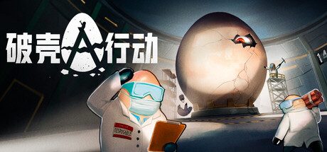 破壳行动 (CRACK)