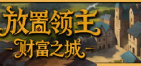 放置领主:财富之城