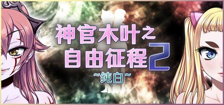 神官木叶之自由征程2 ~纯白~