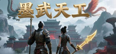 墨武天工