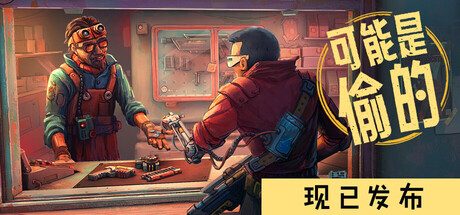 深空当铺:可能是偷的