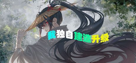 我独自建造升级