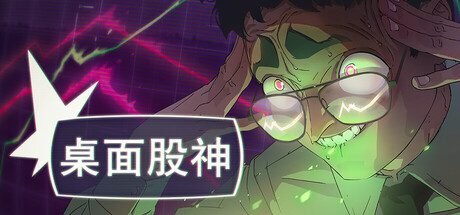 桌面股神