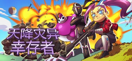 天降灾异：幸存者